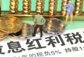避免上市公司分红闹剧，建议取消红利税！